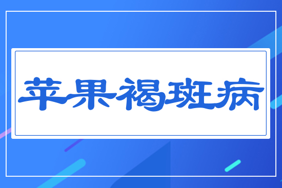 蘋果褐斑病