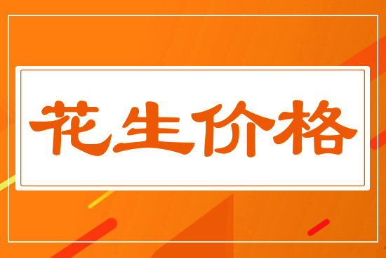 花生報(bào)價(jià)平穩(wěn)，2月26日國(guó)內(nèi)花生價(jià)格行情分析