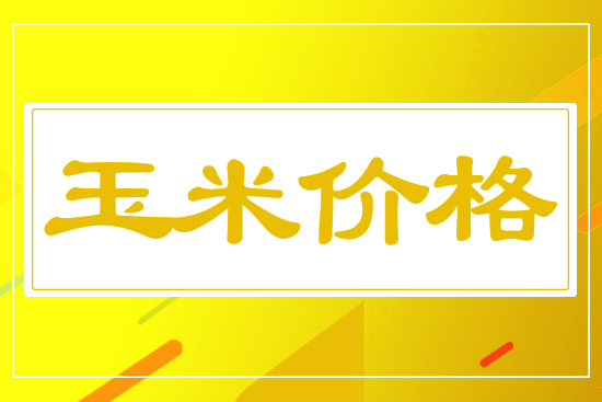 玉米加速上漲，3月13日國(guó)內(nèi)玉米價(jià)格行情